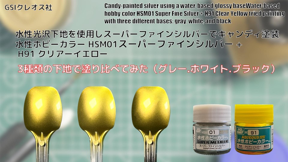 Mr. ホビー 水性ホビーカラーの水性光沢下地を使用しHSM01 スーパー