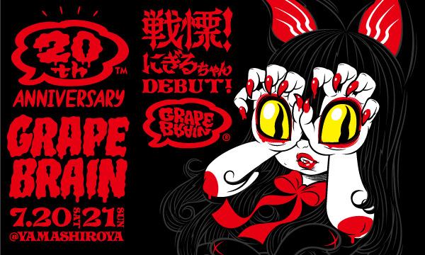 Grape Brain 戦慄にぎるちゃん GRAPE BRAIN 20th ANNIVERSARY 戦慄