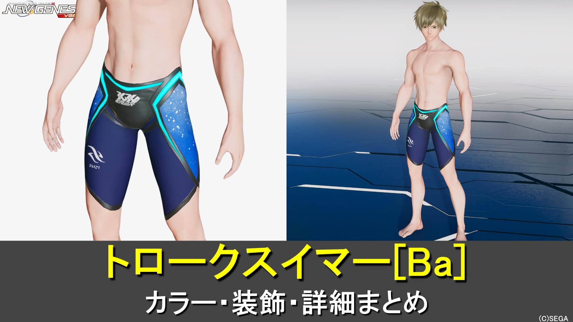 PSO2NGS】トロークスイマー[Ba]のカラー・装飾の詳細 | ロボアークスの