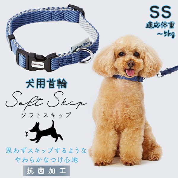 Add.Mate アドメイト 犬用首輪 ソフトスキップカラーSSブルー