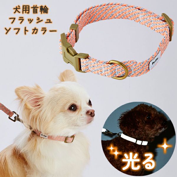 犬用首輪 フラッシュソフトカラー SS ピンク | ペティオ オンライン