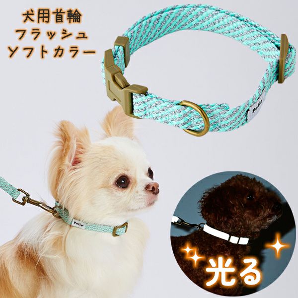 犬用首輪 フラッシュソフトカラー SS ブルー | ペティオ オンライン