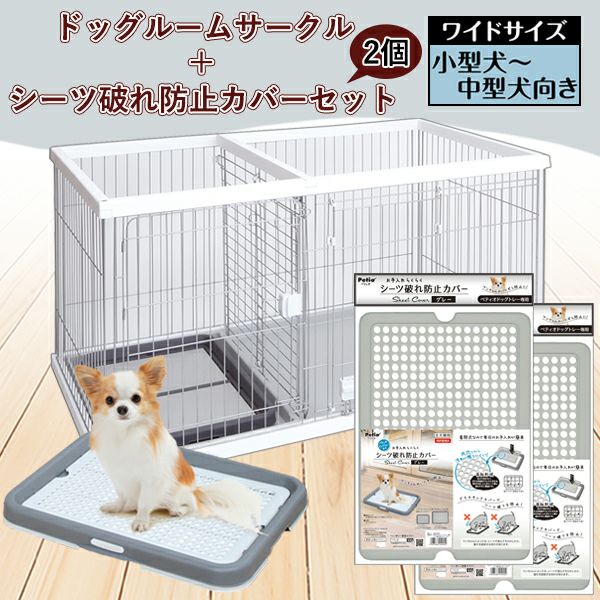 ペティオ トイレのしつけが出来る ドッグルームサークル ホワイト