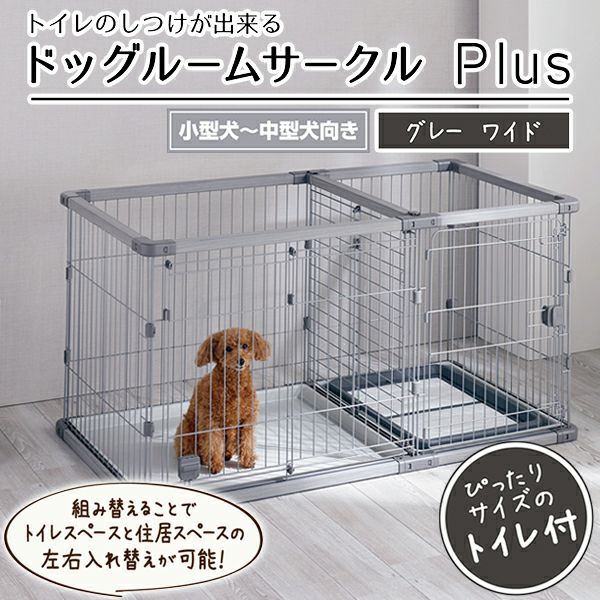 犬用 トイレのしつけが出来る ドッグルームサークルPlus グレー ワイド