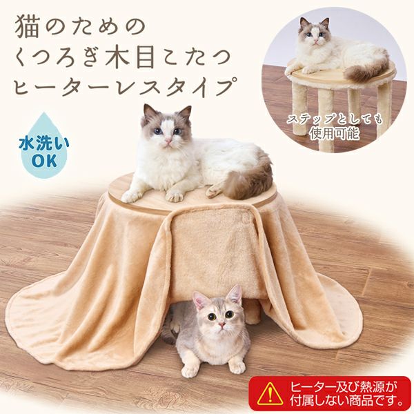 10%OFF！あったかアイテム】猫用 猫のためのくつろぎ木目こたつ