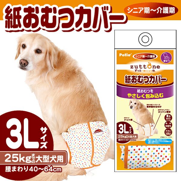 zuttone ずっとね 老犬介護用 紙おむつカバー 3L | ペティオ