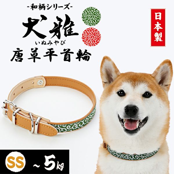 犬雅 唐草 平首輪 SS グリーン | ペティオ オンライン ショップ本店