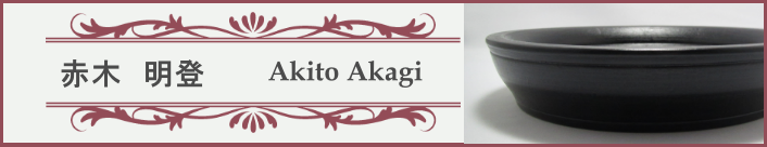 赤木明登氏作 ぐい呑み(大)黒、赤 赤木明登氏作 ぐい呑み(大)黒、赤