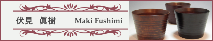 漆器 ＝伏見真樹 作家別作品一覧＝ 漆器、書籍など漆に関する作品を