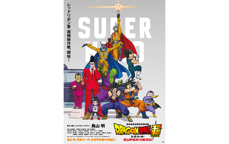 映画『ドラゴンボール超 スーパーヒーロー』超(スーパー)ムビチケ