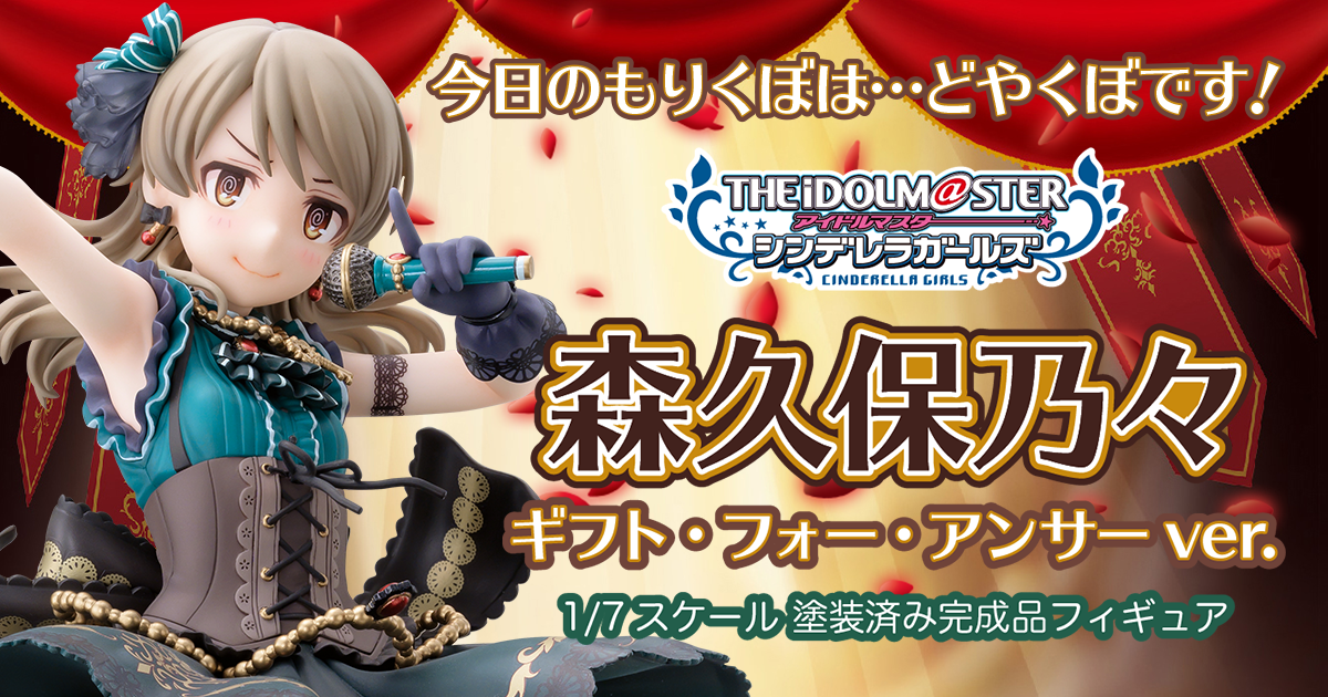 アイドルマスター シンデレラガールズ 森久保乃々 ギフト・フォー