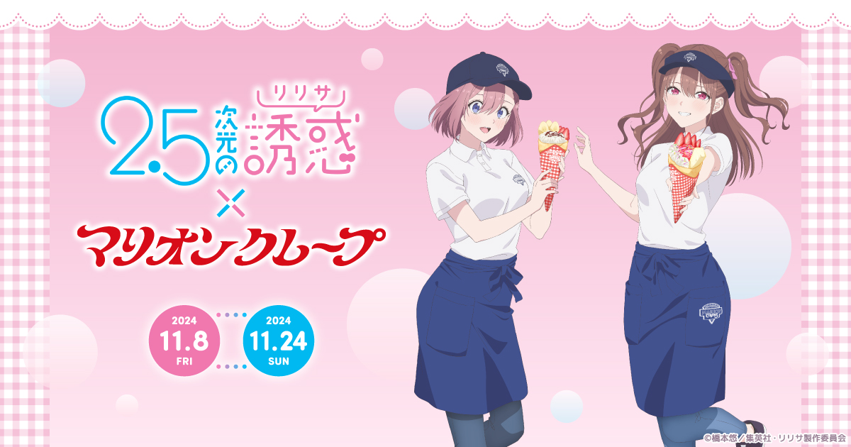 2.5次元の誘惑×マリオンクレープ」コラボ特設サイト