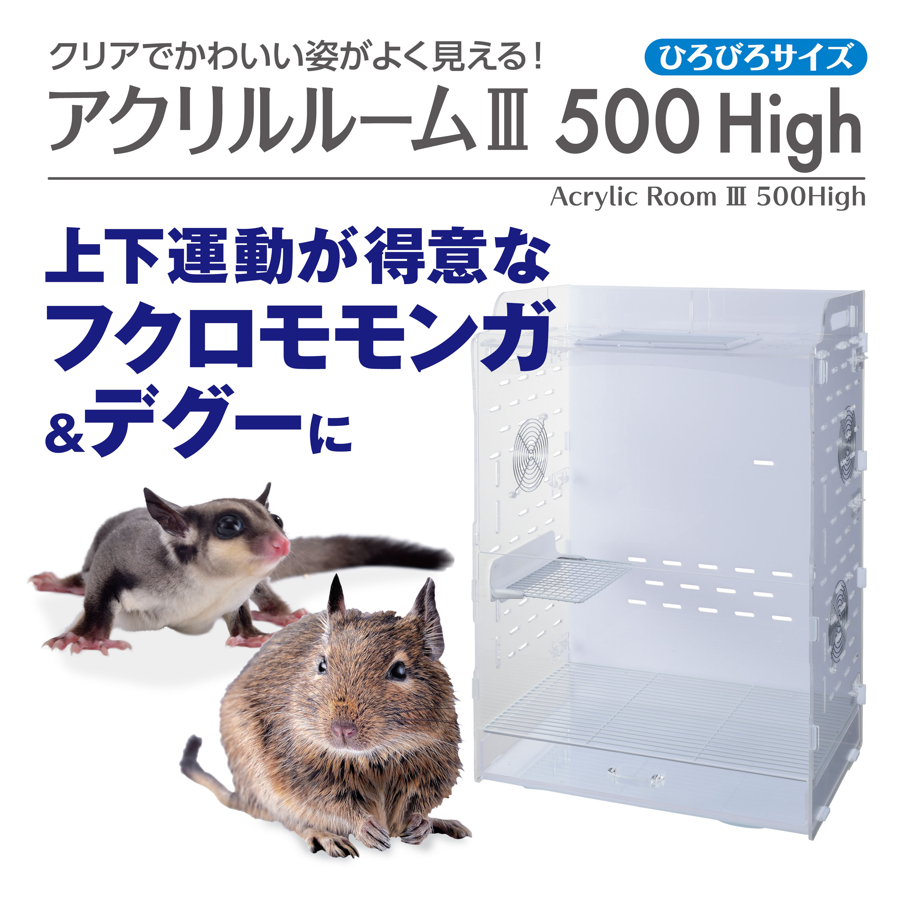 アクリルルームⅢ500High | ジェックス株式会社