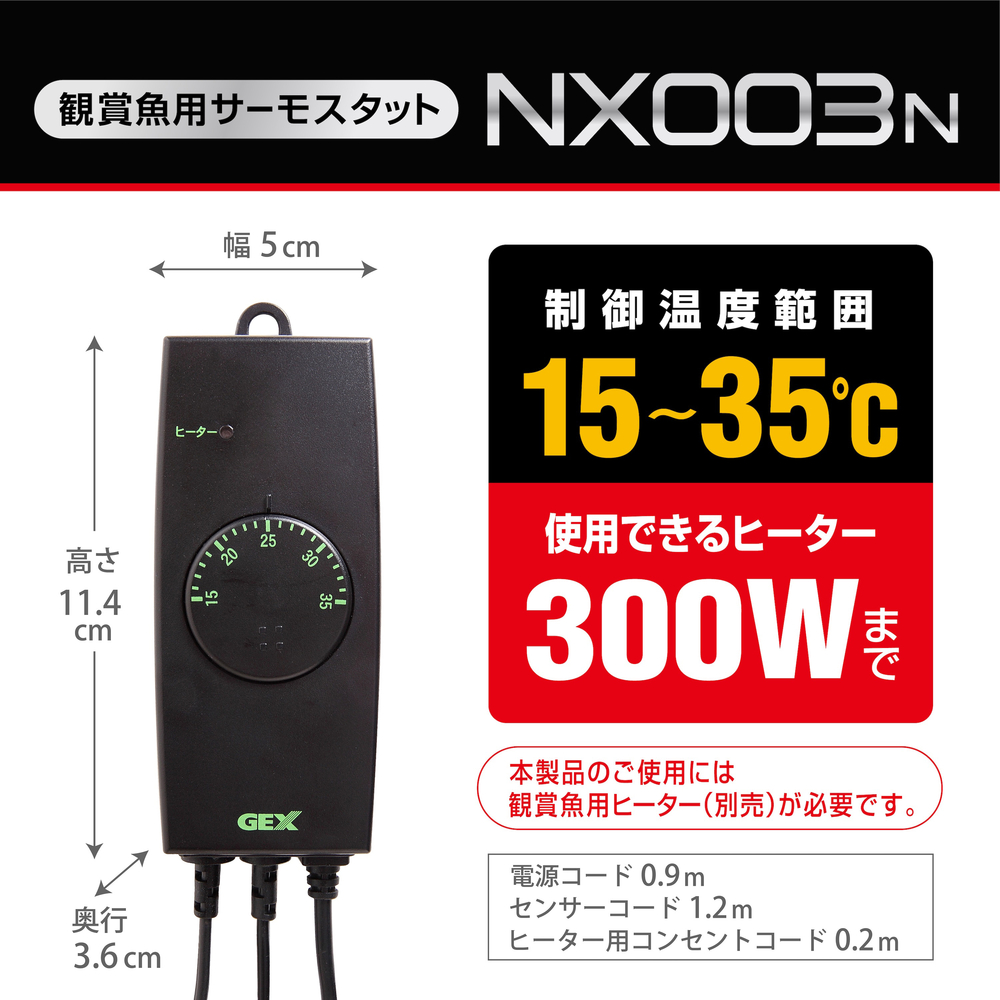 サーモスタット NX003N | ジェックス株式会社