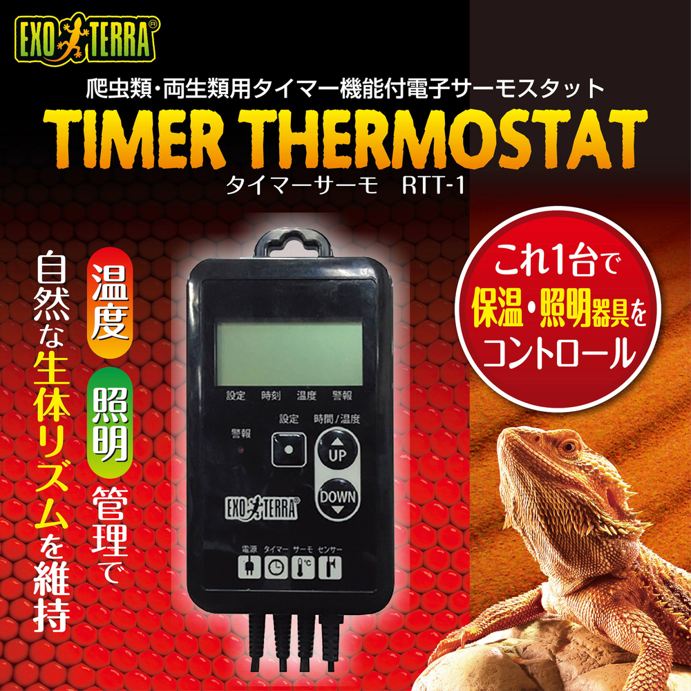 チャチャ】EXO TERRA タイマーサーモスタット&暖突 チャチャ】EXO