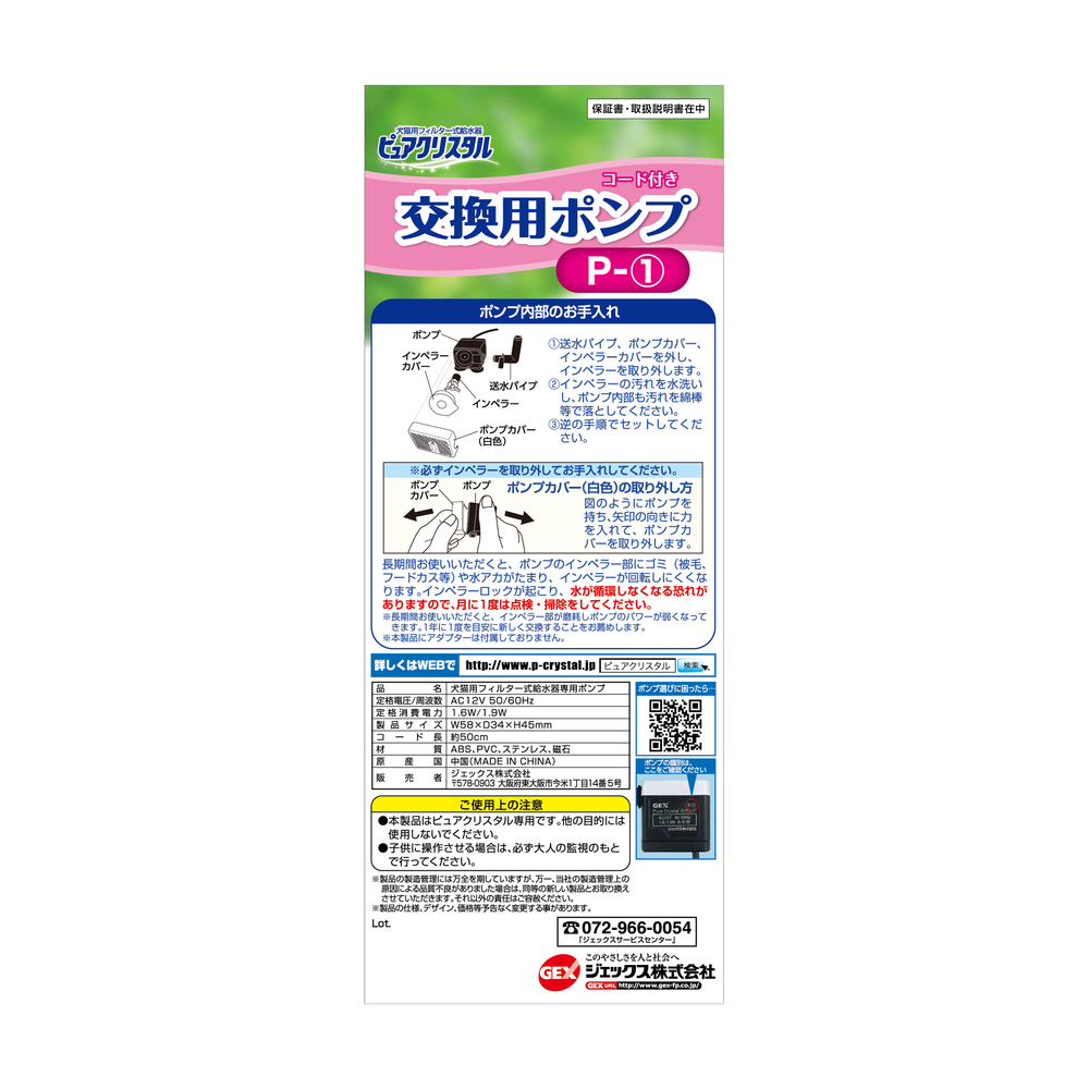 ピュアクリスタル 交換用ポンプ P-1 | ジェックス株式会社