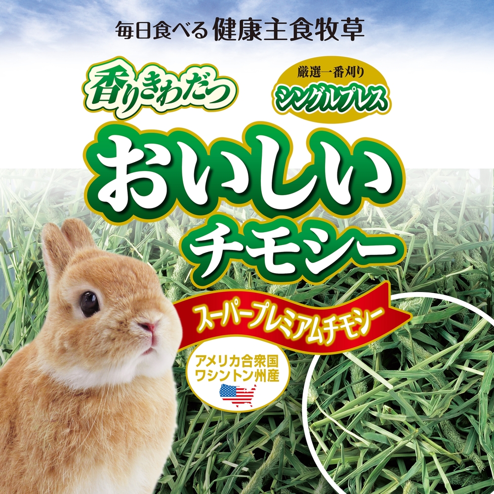 おいしいチモシー 650g | ジェックス株式会社