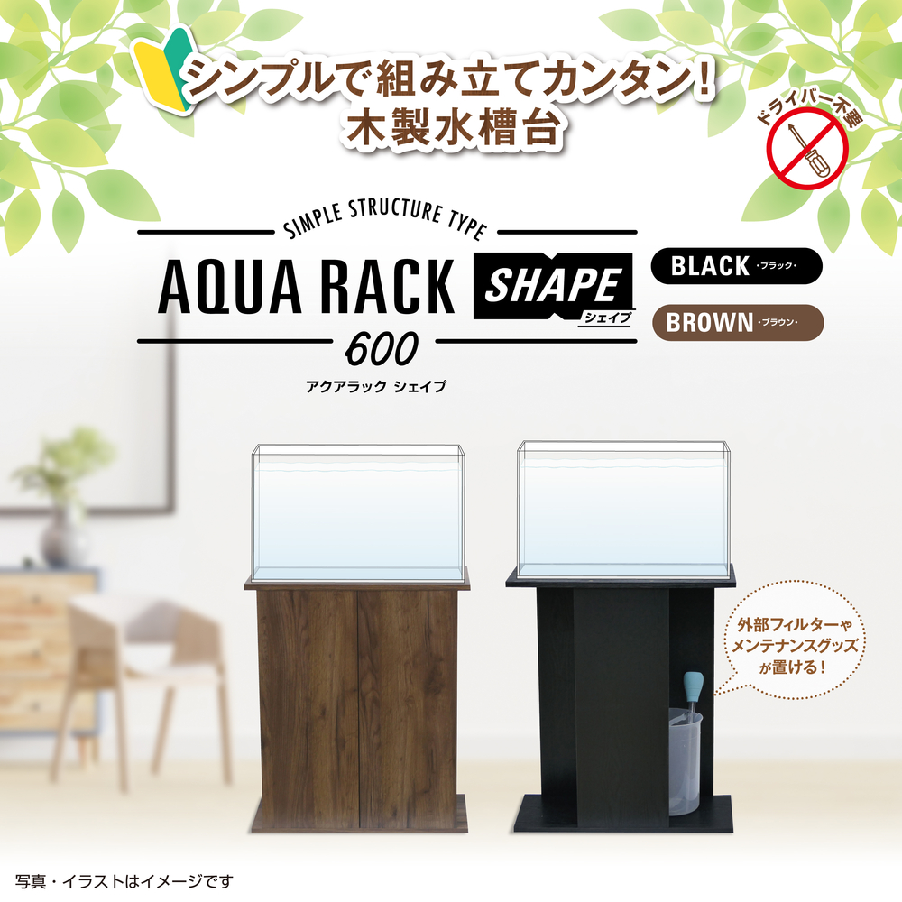 アクアラック シェイプ 600 BK | ジェックス株式会社