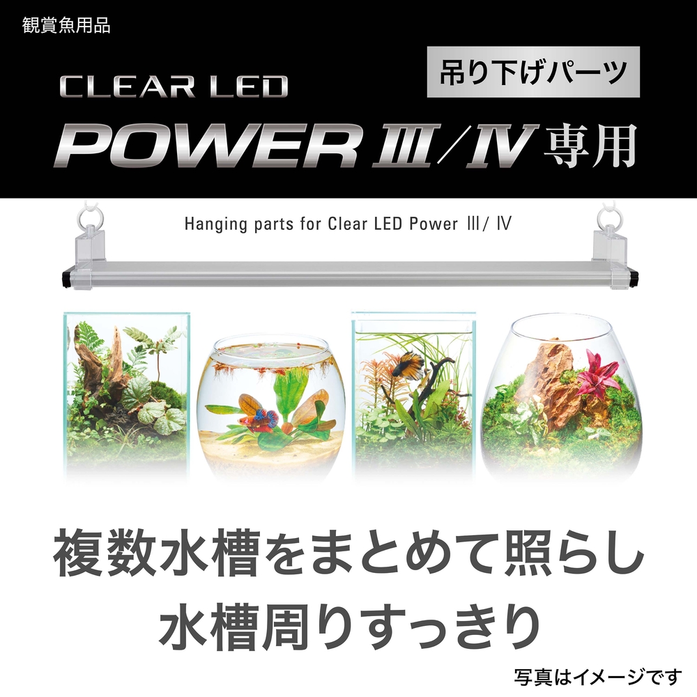 クリアLED POWERⅢ/Ⅳ専用 吊り下げパーツ | ジェックス株式会社