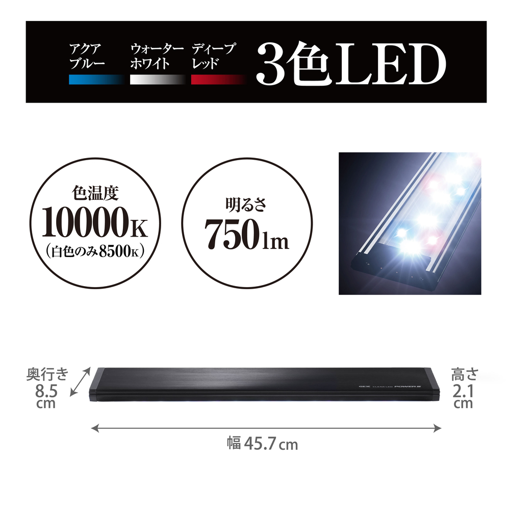 クリア LED POWERⅢ 450 BK[幅45cm水槽用]赤・青・白3色 | ジェックス