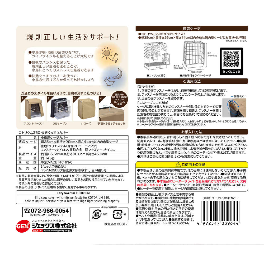 コトリウム350快適ぐっすりカバー | ジェックス株式会社