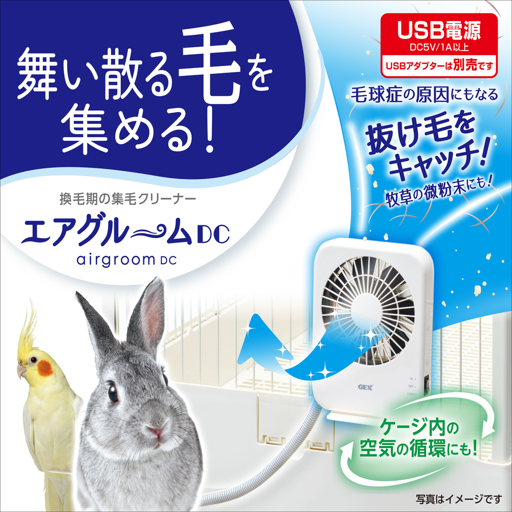 エアグルーム-DC | ジェックス株式会社