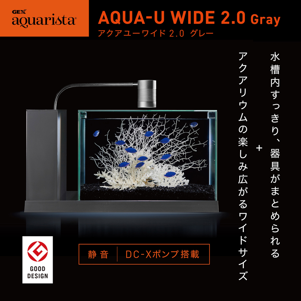 数量限定】GEX aquarista AQUA-U WIDE 2.0 Gray | ジェックス株式会社