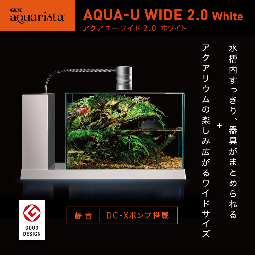 GEX aquarista AQUA-U WIDE 2.0 White | ジェックス株式会社