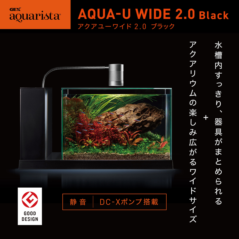 GEX aquarista AQUA-U WIDE 2.0 Black | ジェックス株式会社