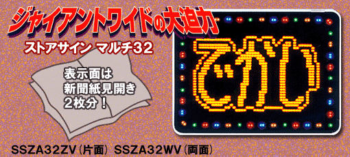 TOWA 東和レジスターグループ】LED表示機／大型： ストアサインマルチ