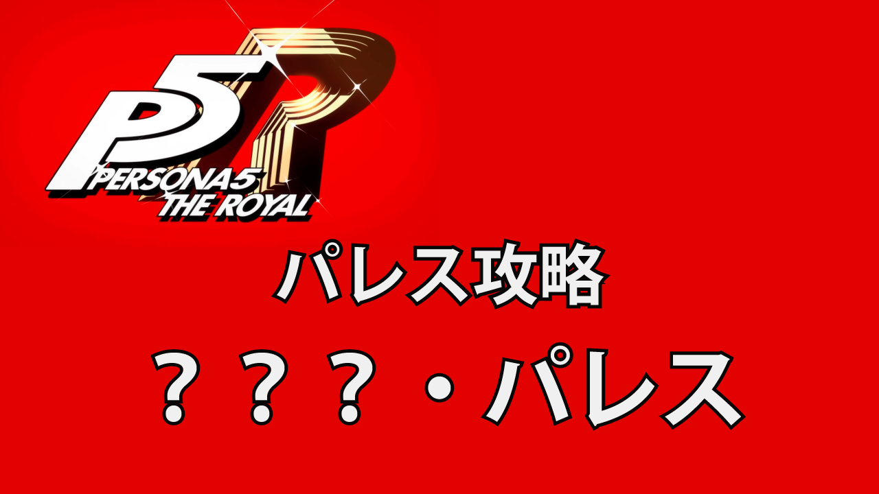 激レア】 ペルソナ5 ロイヤル 完成披露プレミア 限定 非売品 路線図