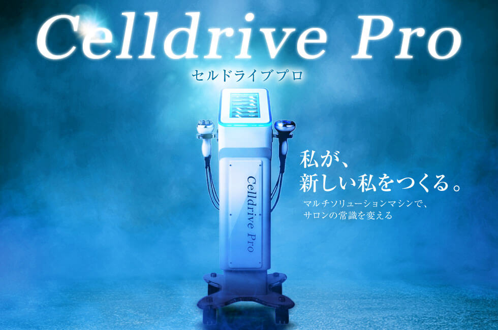 セルドライブプロ（CELLDRIVE PRO）：新時代のマルチソリューション