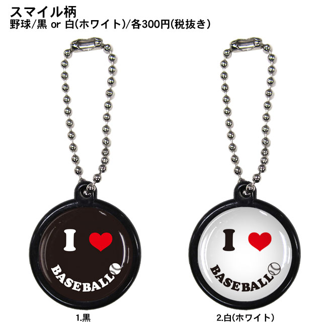 ボールチェーンストラップ【スマイル柄・黒/白(ホワイト)】野球