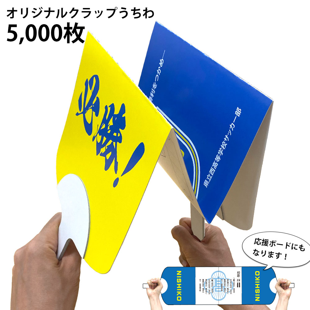 クラップうちわ 両面4C 5000枚組
