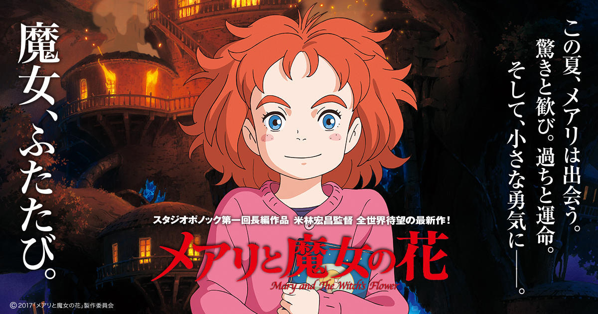 メアリと魔女の花』関連書籍 特設サイト｜株式会社KADOKAWA