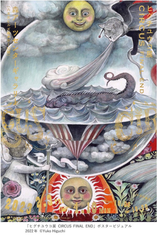 サーカスが東京に帰ってくる！『ヒグチユウコ展 CIRCUS FINAL END