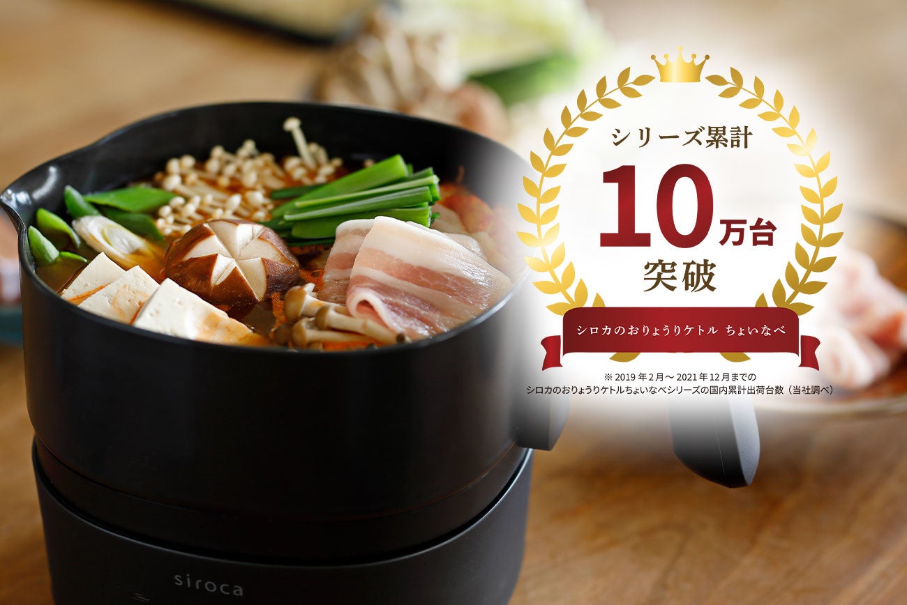 シロカの「おりょうりケトル ちょいなべ」が、シリーズ国内累計出荷