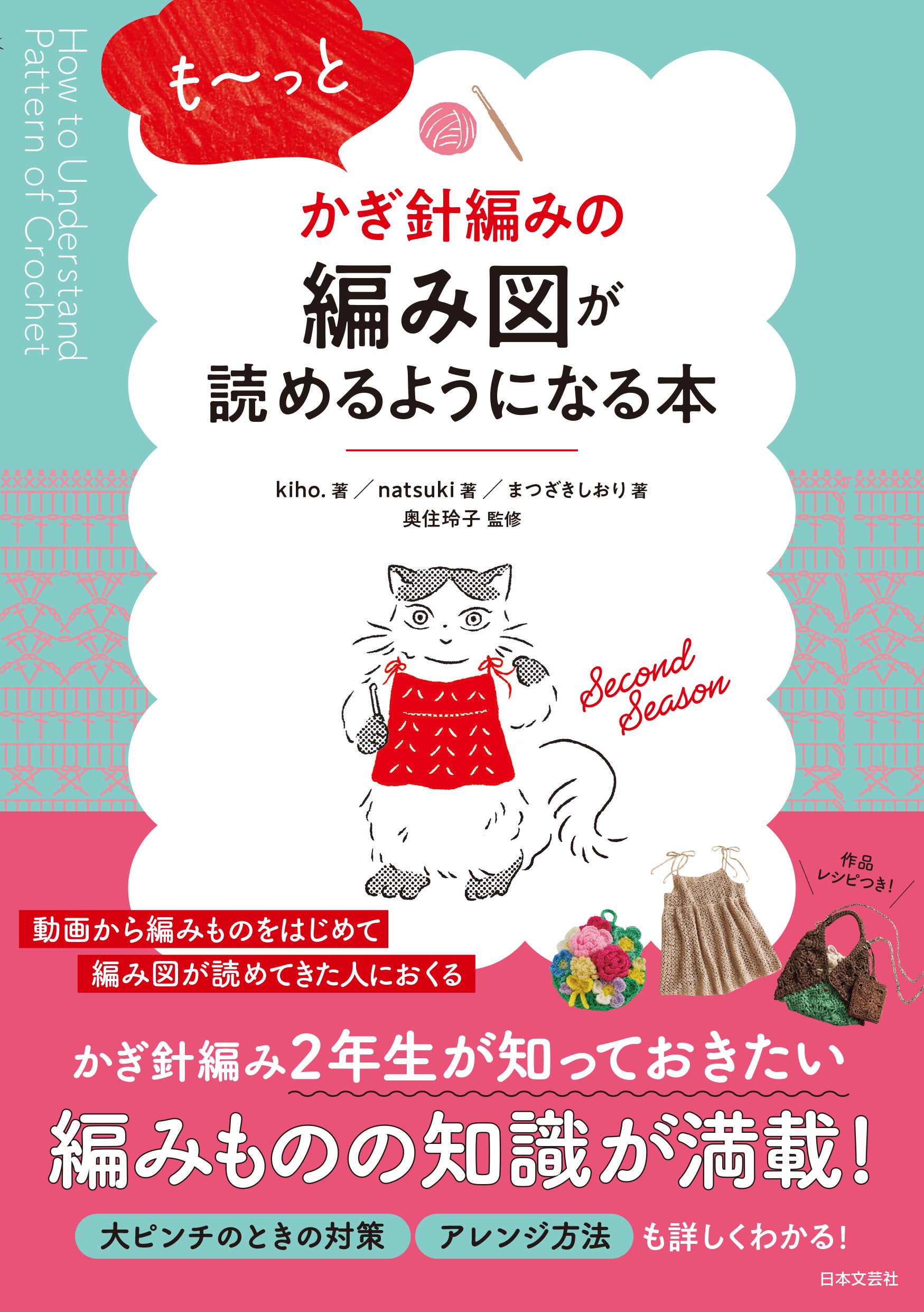かぎ針編み2年生〉が知っておきたい編みものの知識が満載！『も〜っと