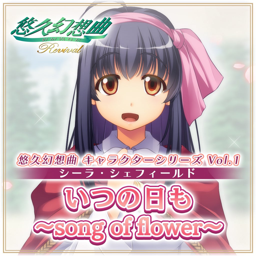 悠久幻想曲リバイバル』ダウンロード版本日より予約開始＆発売記念10