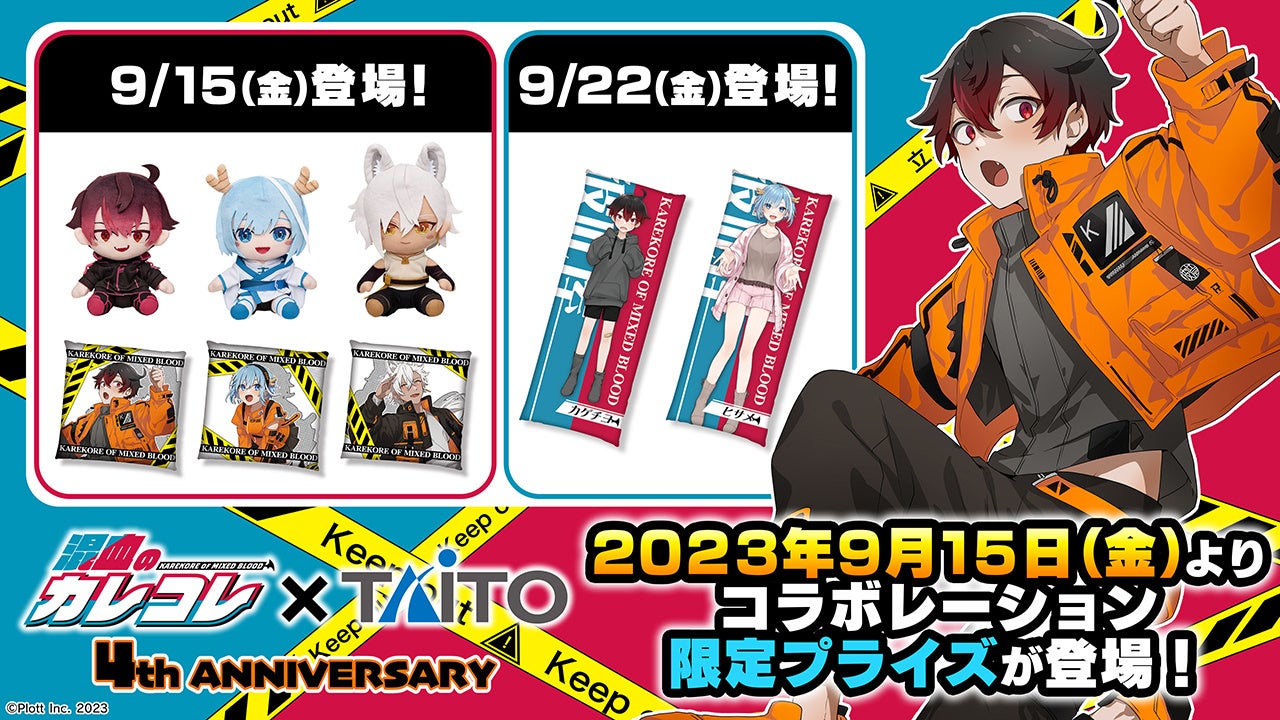 混血のカレコレ×TAITO」コラボレーション限定プライズが9月15日（金