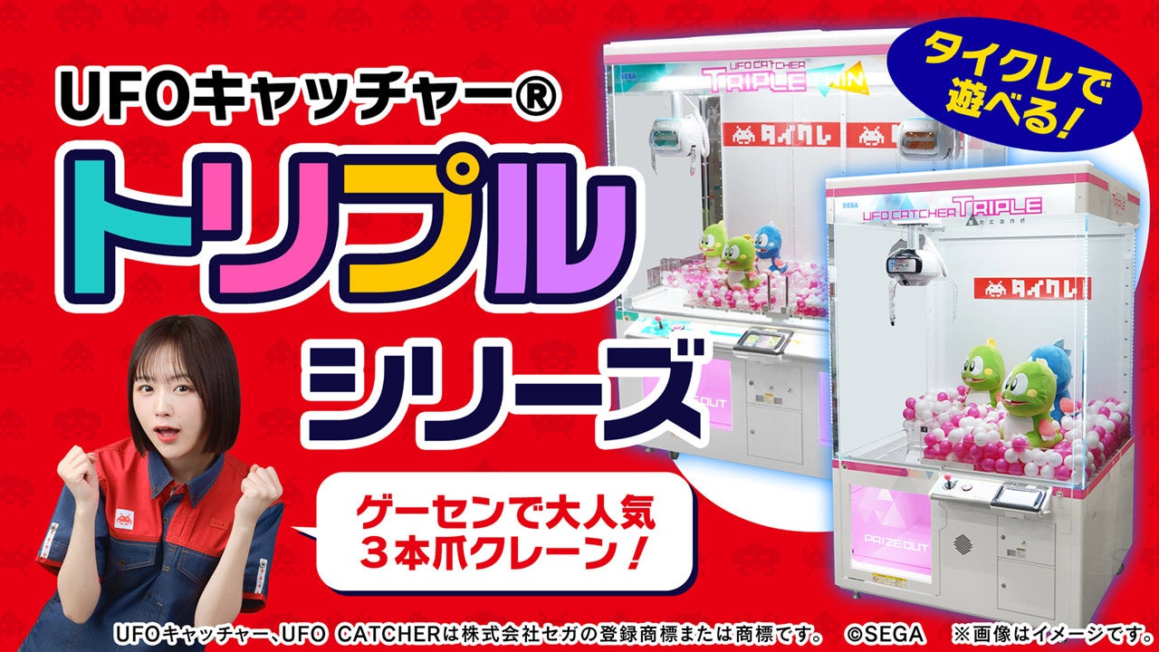 ゲームセンターで圧倒的人気の機種が登場タイクレに「UFO CATCHER