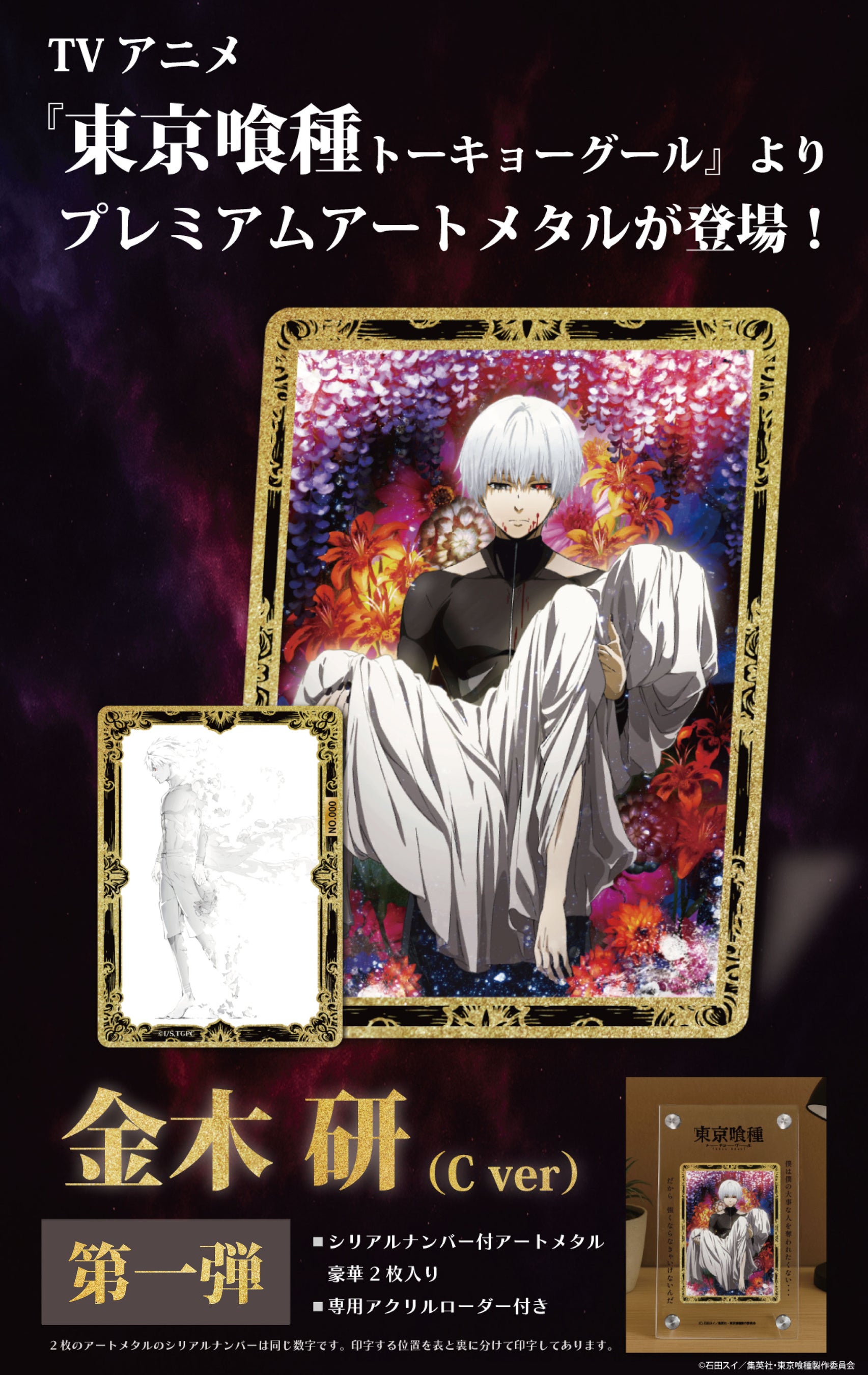 Premium Art Metal Collection」／ TVアニメ『東京喰種トーキョー