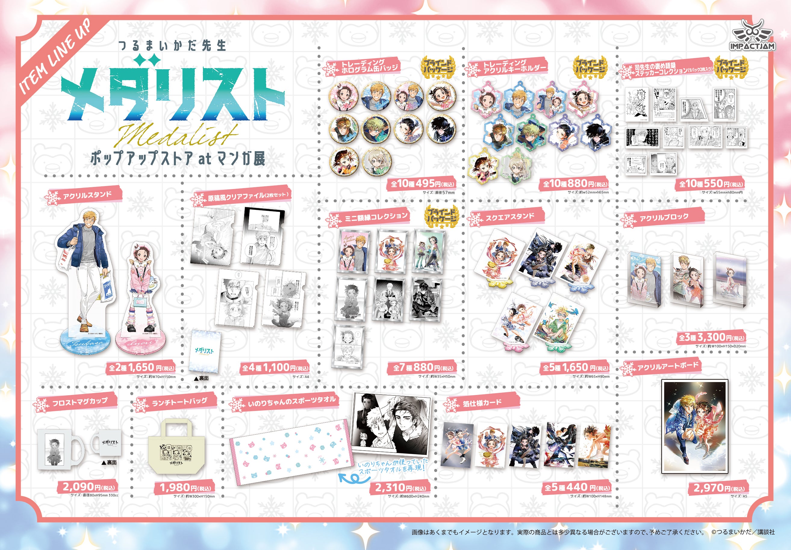 つるまいかだ先生原作 漫画「メダリスト」のPOP UP STORE 現在開催中