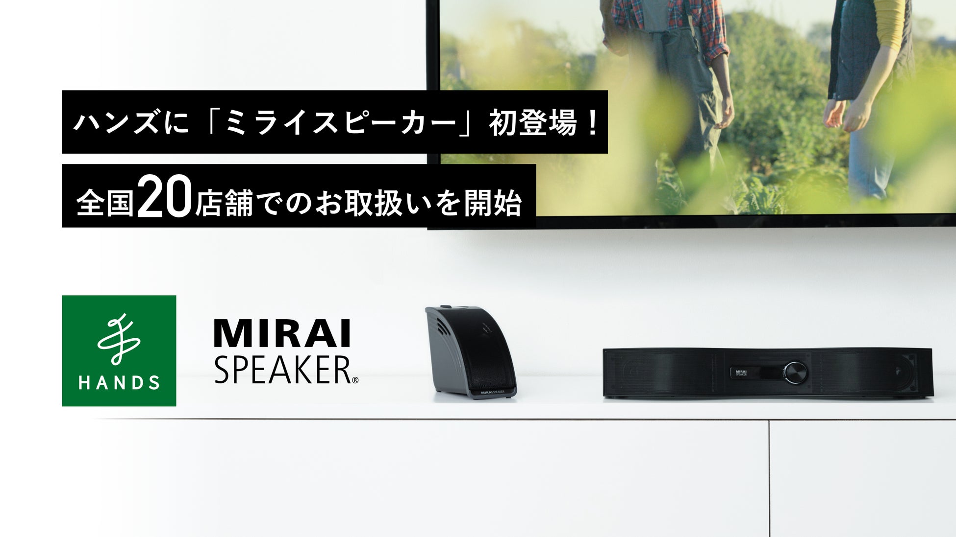 ハンズに「ミライスピーカー」初登場！全国20店舗でのお取り扱いを開始