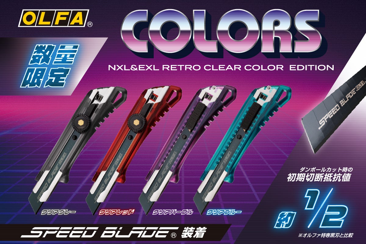 オルファ】レトロクリアカラーの大型カッターが数量限定で登場
