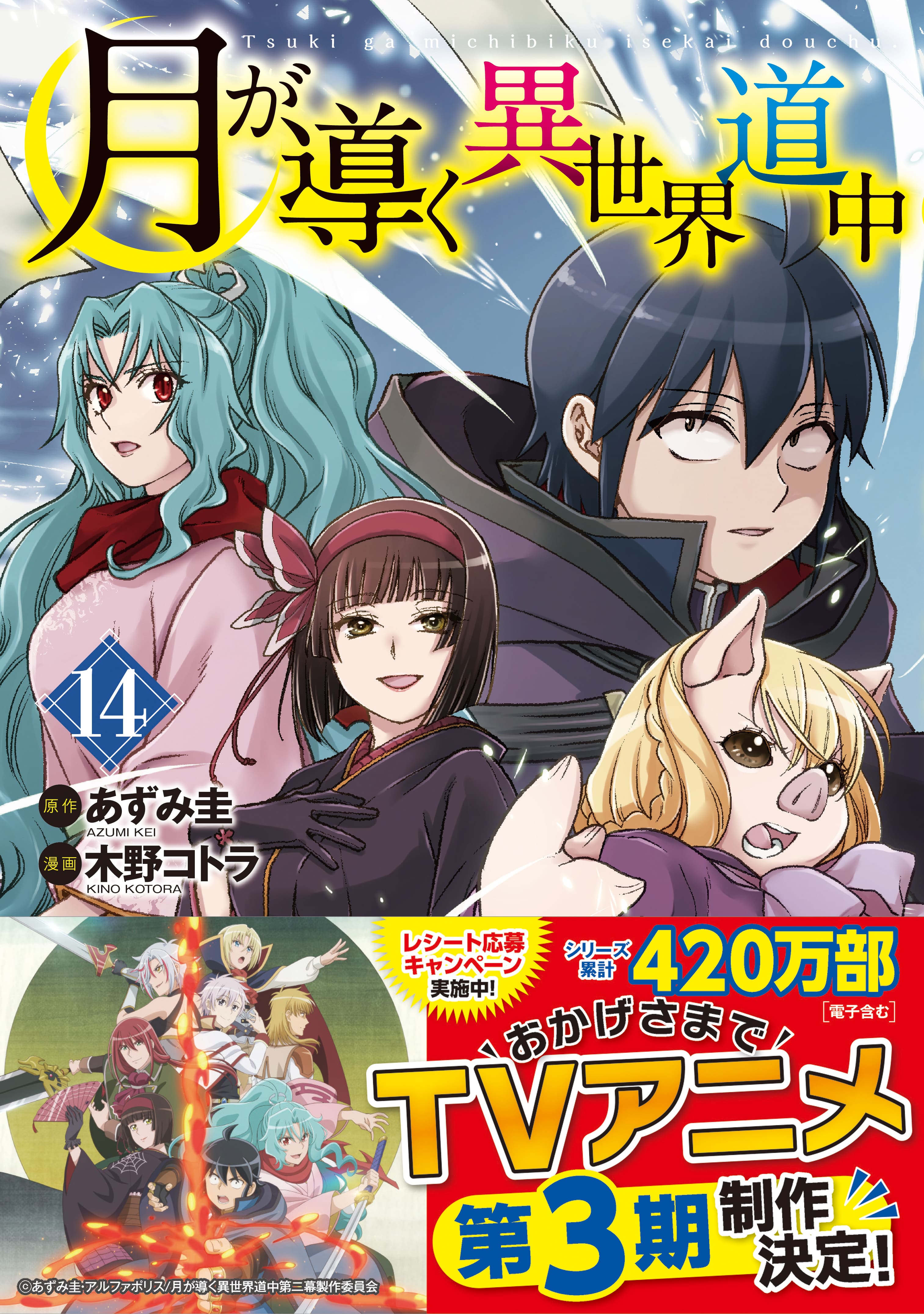 大ヒットTVアニメ『月が導く異世界道中』第3期制作決定！ 新