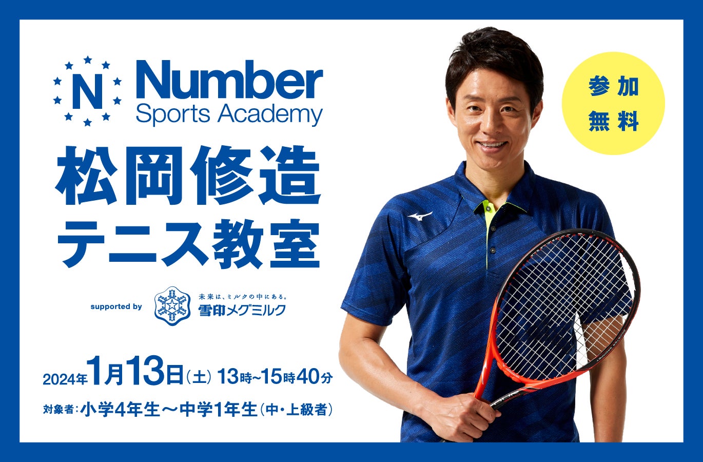 松岡修造さんが、Numberと一緒に1日限りで、本気の子供達30人向けの