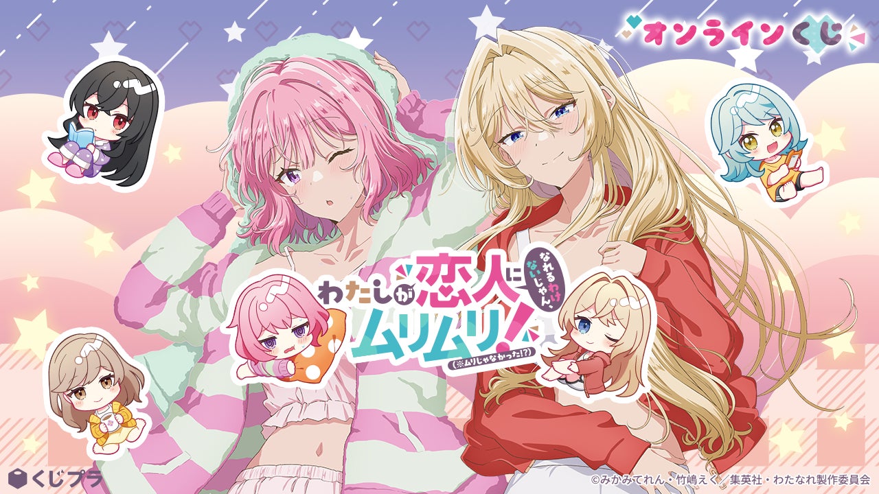 TVアニメ『わたしが恋人になれるわけないじゃん、ムリムリ!（※ムリじゃ