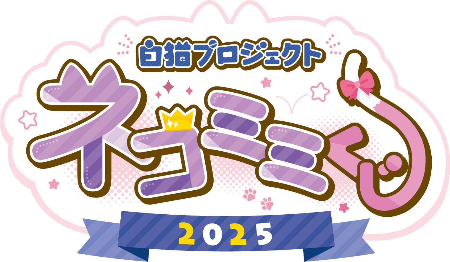 白猫プロジェクト NEW WORLD'S』「にゃんにゃんFes！2025」開催
