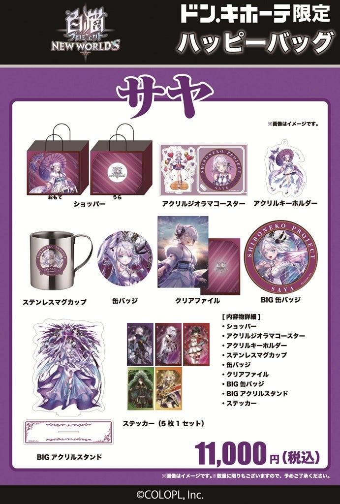 白猫プロジェクト NEW WORLD'S』ドン・キホーテ限定「ハッピーバッグ